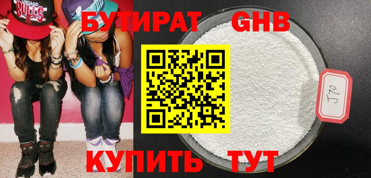 БУТИРАТ бутандиол  Бутират  Мичуринск  Вход с VPN 