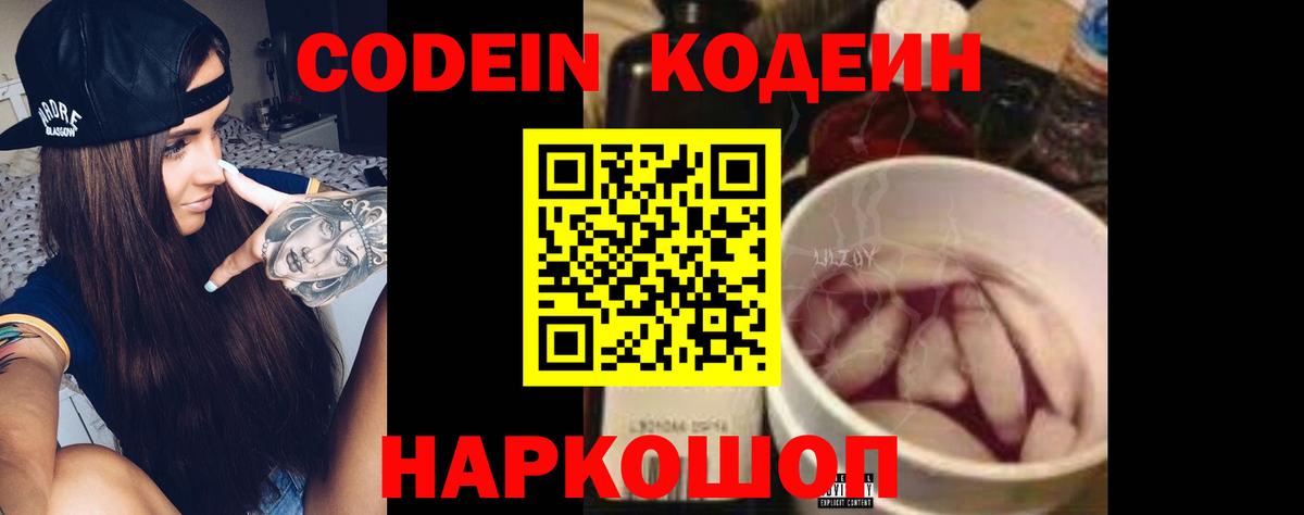 Codein напиток Lean (лин) Мичуринск